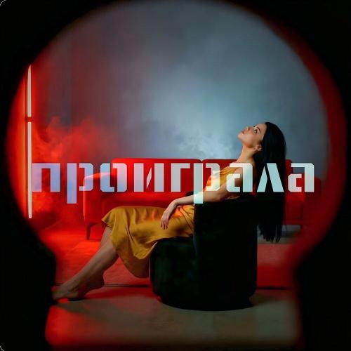 Проиграла - Green Heart