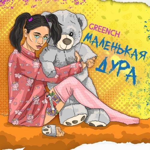 Маленькая Дура - Greench