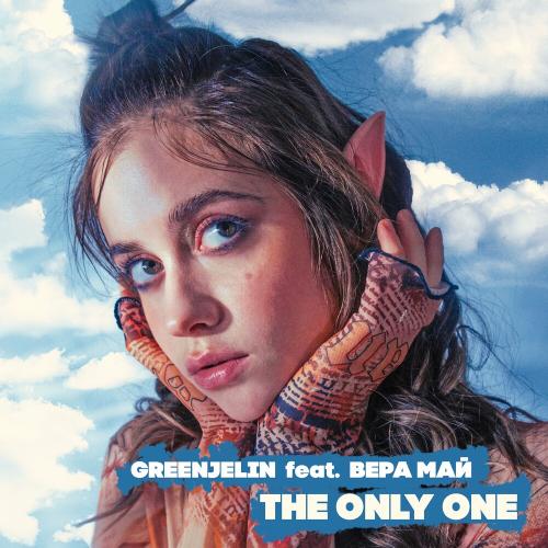 Greenjelin feat. Вера Май - The Only One