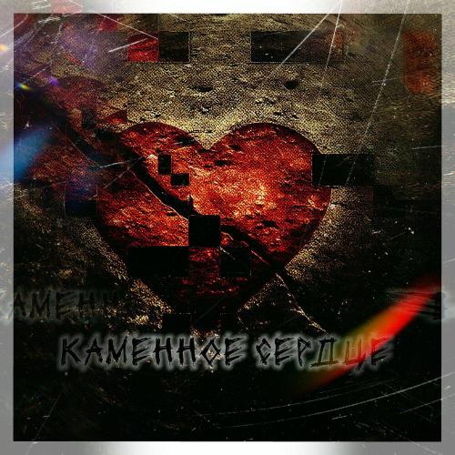 Грей Мо - Каменное сердце