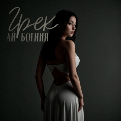 Ай богиня - Грек