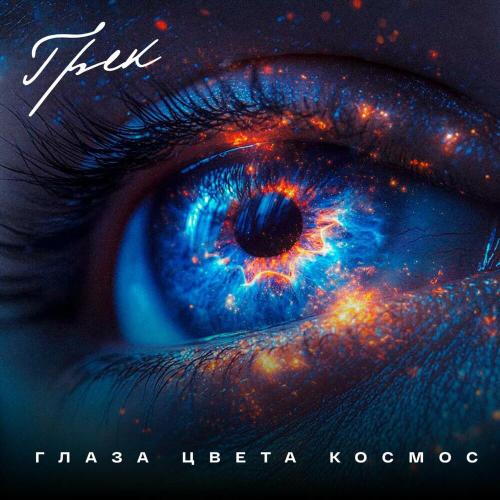 Глаза цвета космос - Грек
