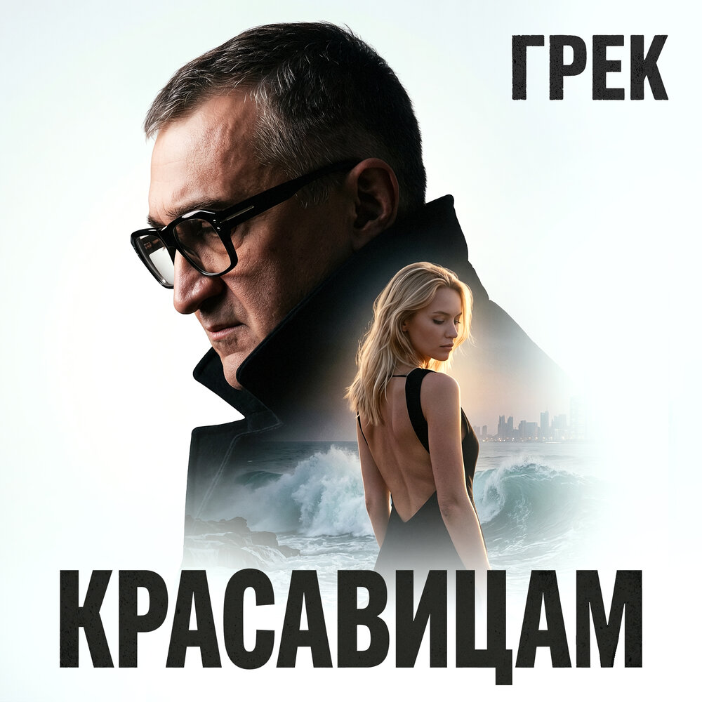 Грек - Красавицам