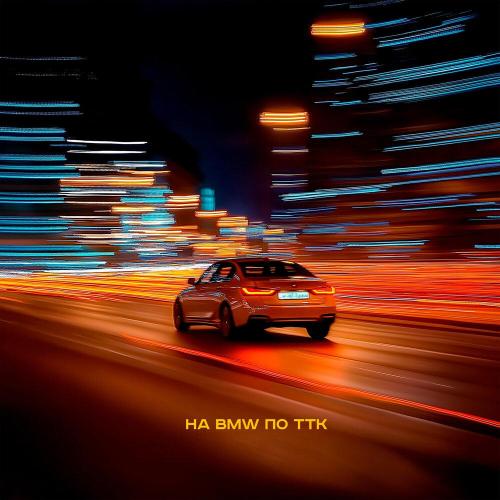 Грек - На BMW по ТТК