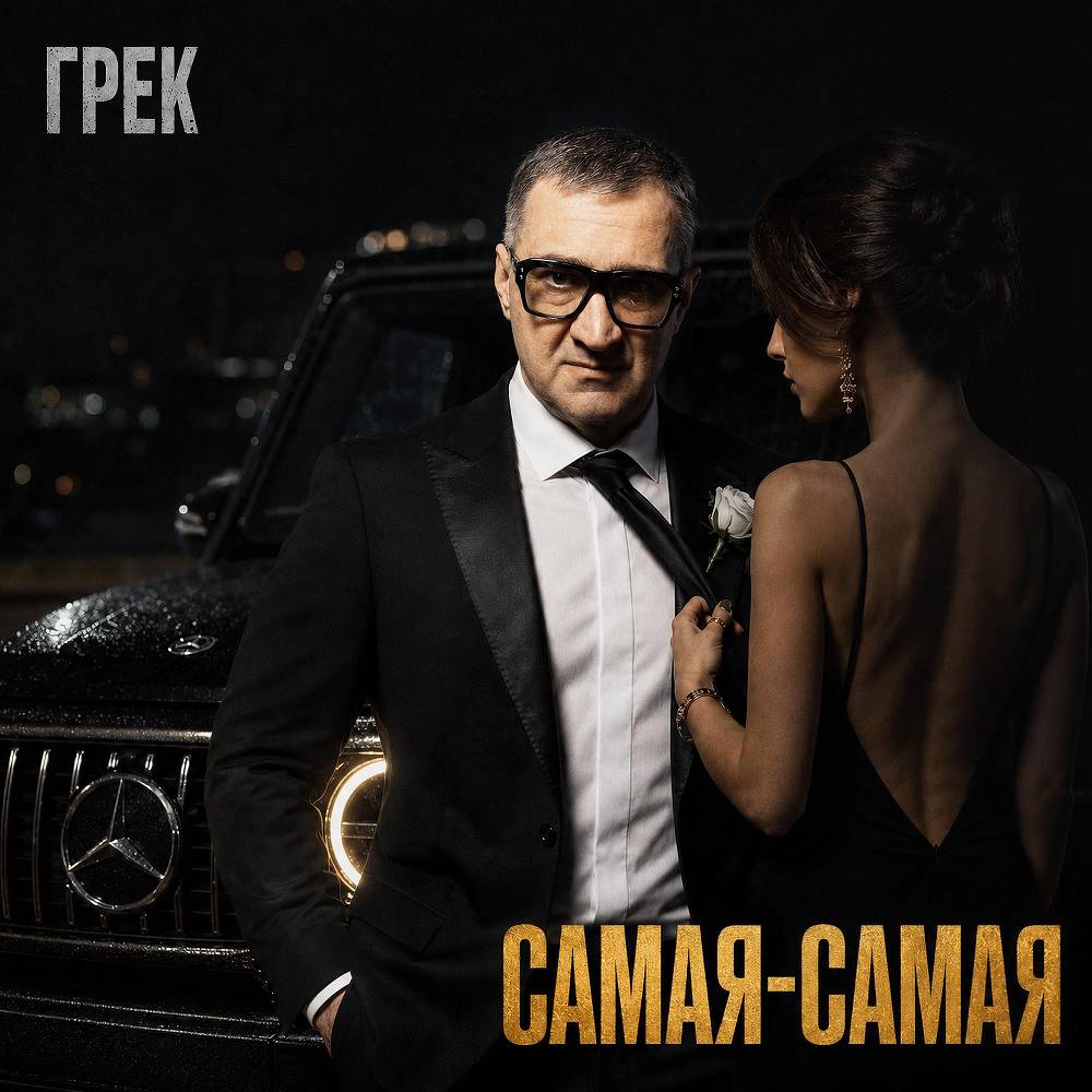 Самая самая - Грек