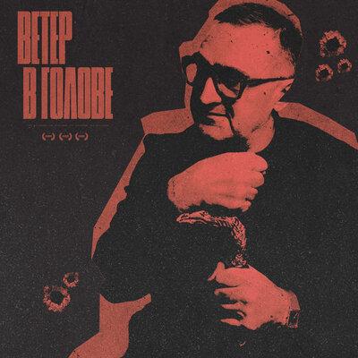 Грек - Ветер в голове