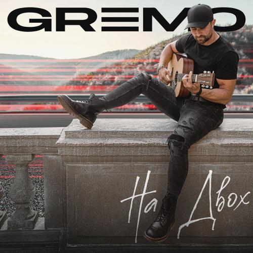 Gremo - На Двох