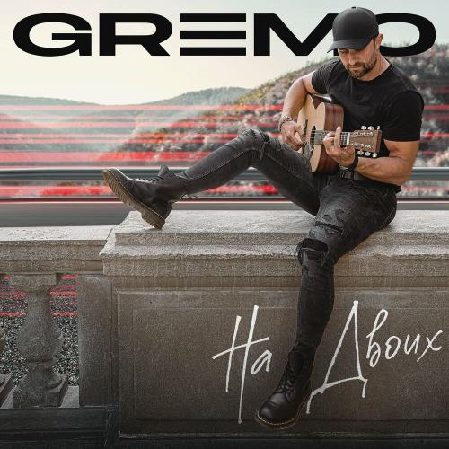 Gremo - На Двоих
