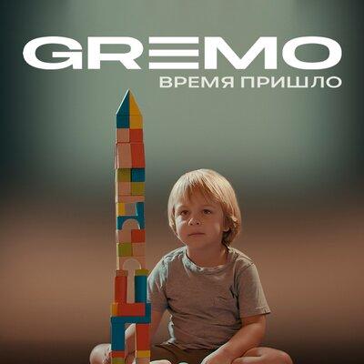 Gremo - Время пришло