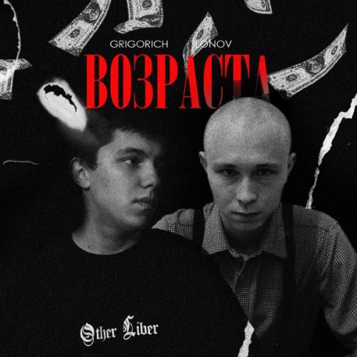 Возраста - GRIGORICH & lonov