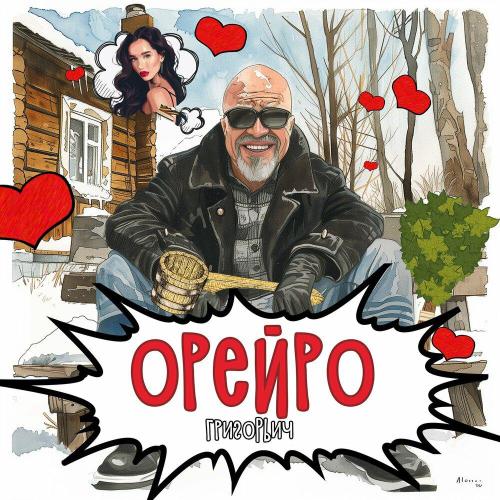Орейро - Григорьич