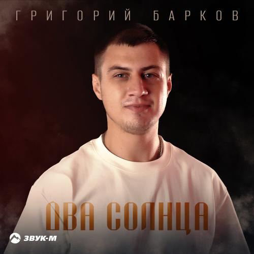 Григорий Барков - Два солнца