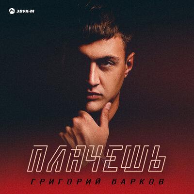Григорий Барков - Плачешь
