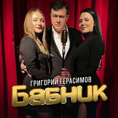Бабник - Григорий Герасимов