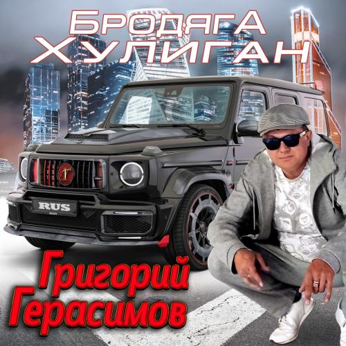 Григорий Герасимов - Бродяга