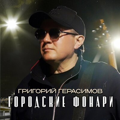 Городские фонари - Григорий Герасимов