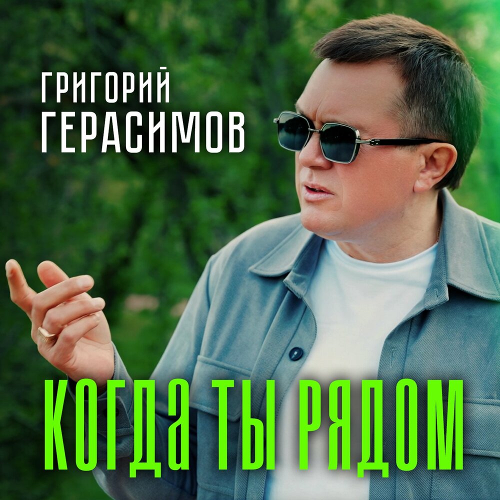 Когда ты рядом - Григорий Герасимов
