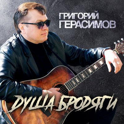 Зацелую тебя, зацелую - Григорий Герасимов, Любовь Попова