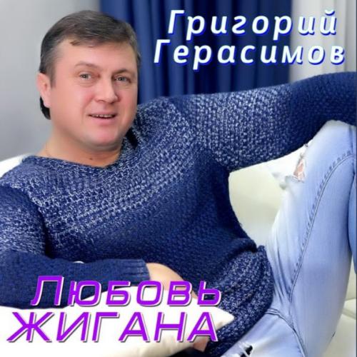 Григорий Герасимов - любовь жигана