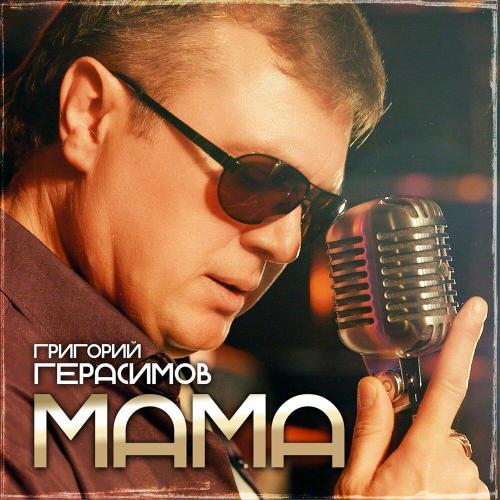 Григорий Герасимов - Мама