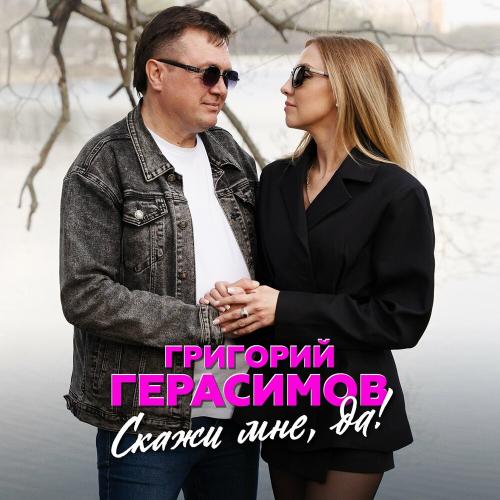 Григорий Герасимов - Скажи мне, да!