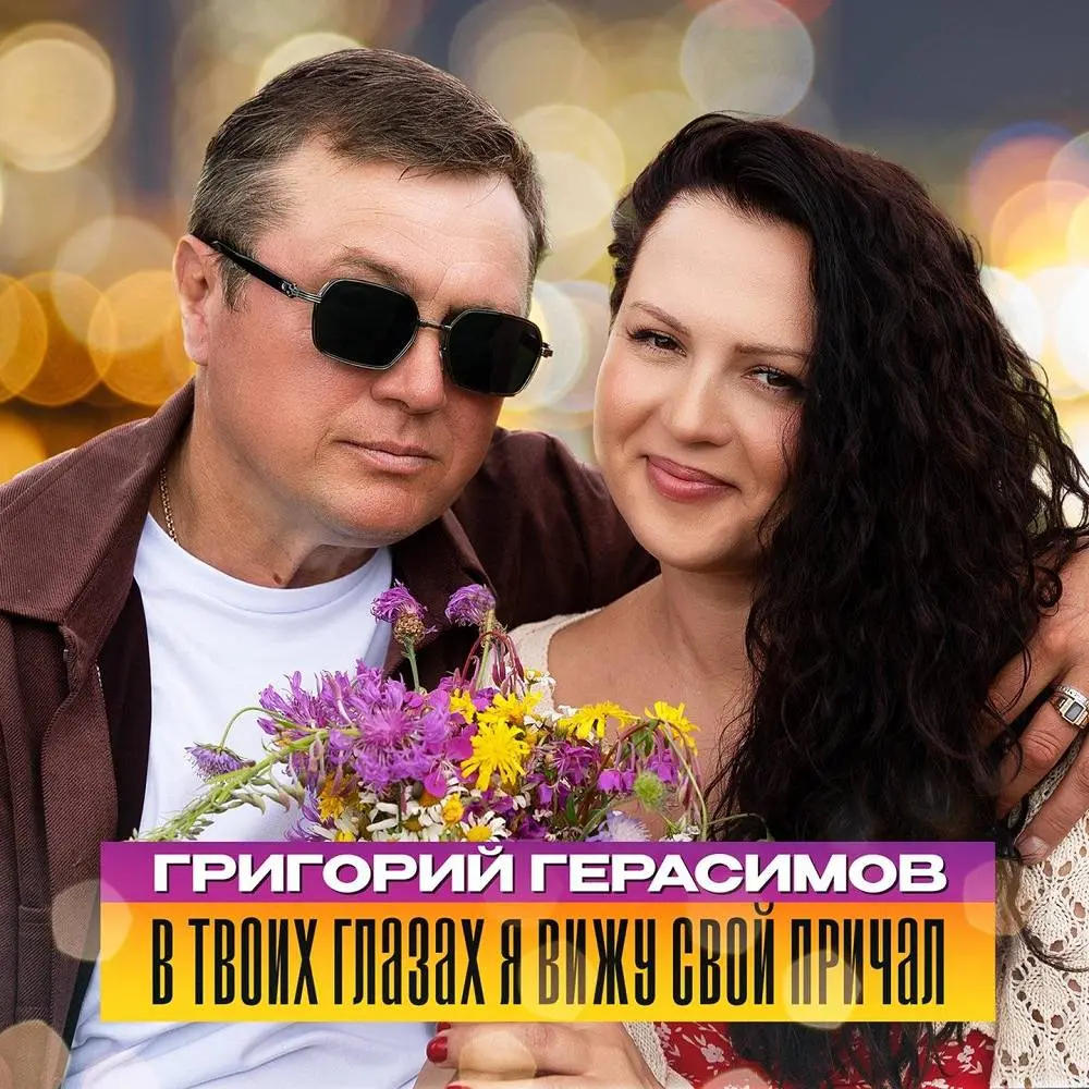 В твоих глазах я вижу свой причал - Григорий Герасимов