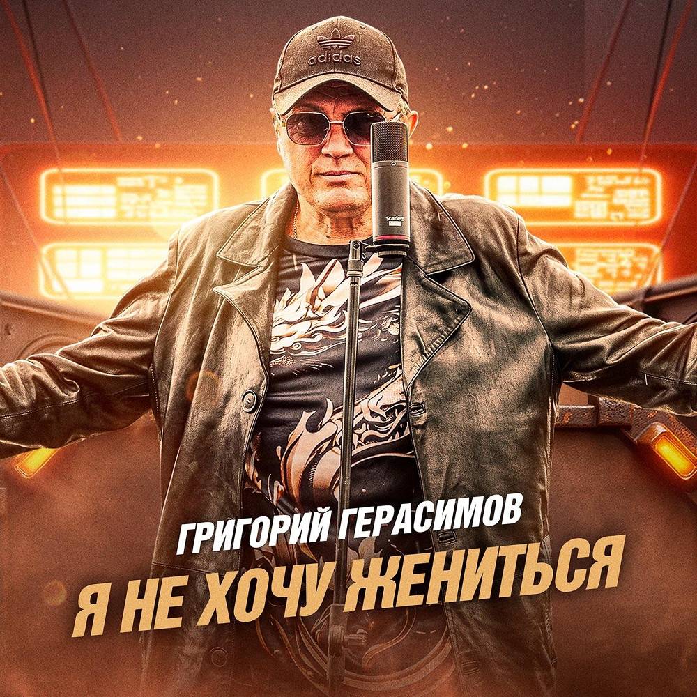 Я не хочу жениться - Григорий Герасимов