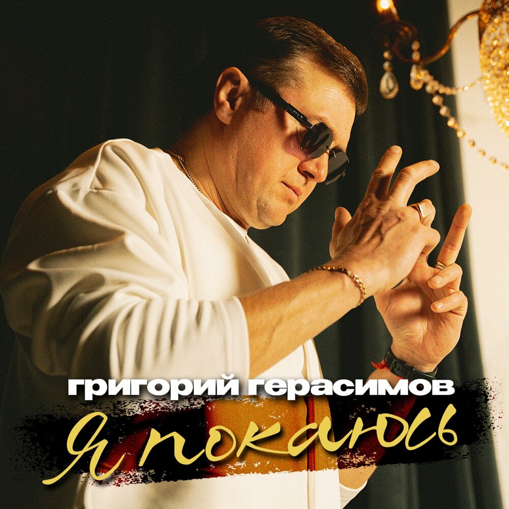Григорий Герасимов - Я покаюсь