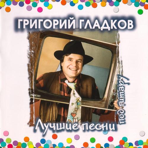 Григорий Гладков - А может быть ворона