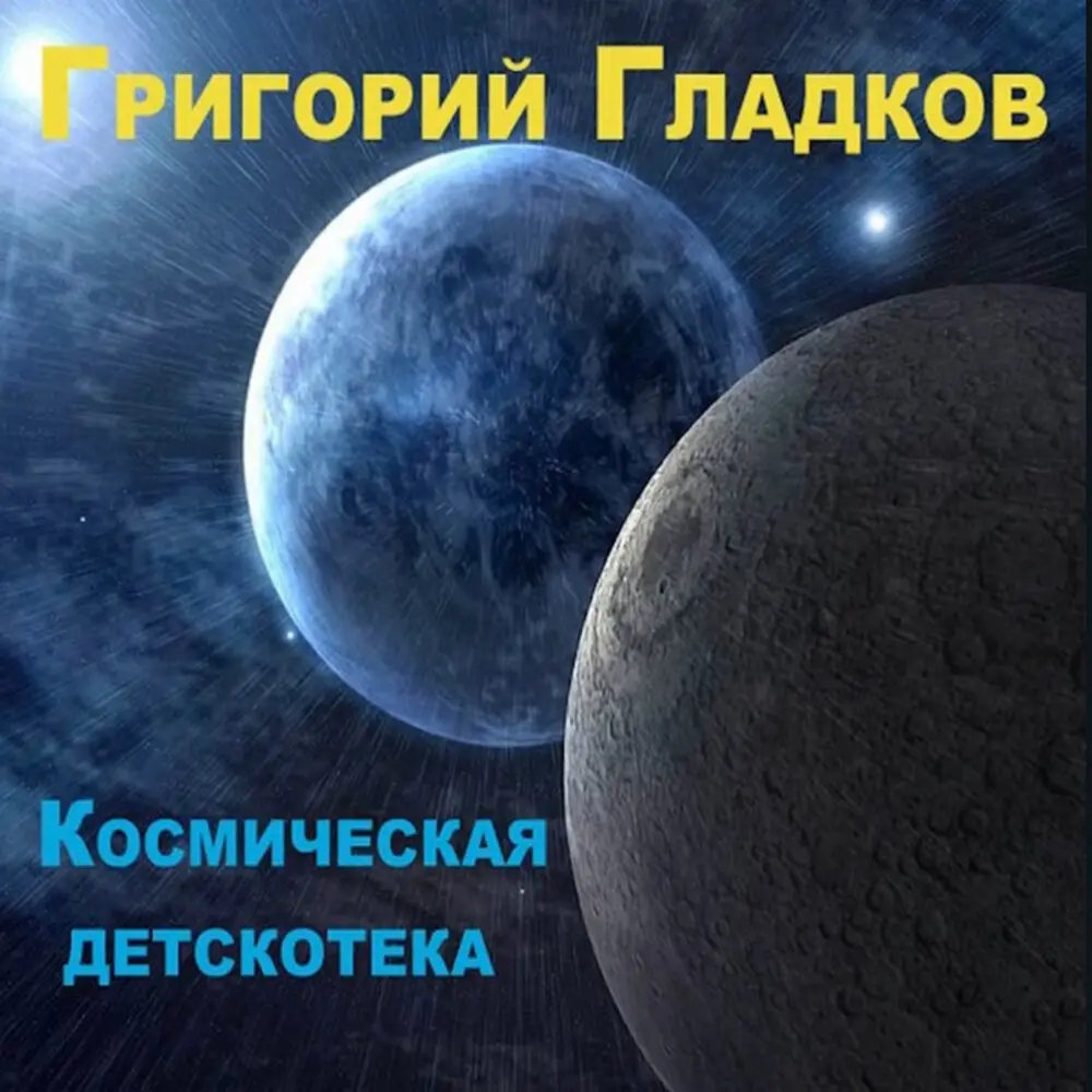 Вспышки на солнце - Григорий Гладков