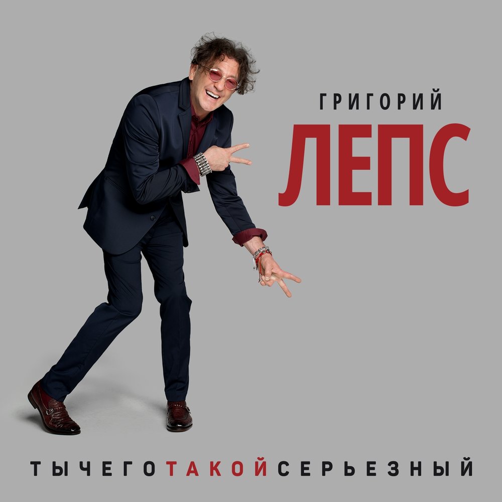Самолёты, поезда или машины - Григорий Лепс, Артём Лоик