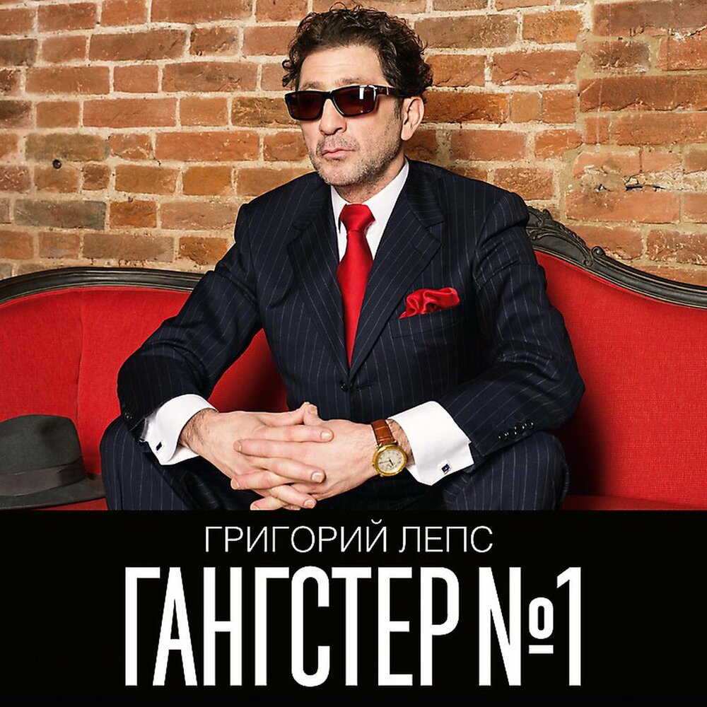 Быстрее - Григорий Лепс