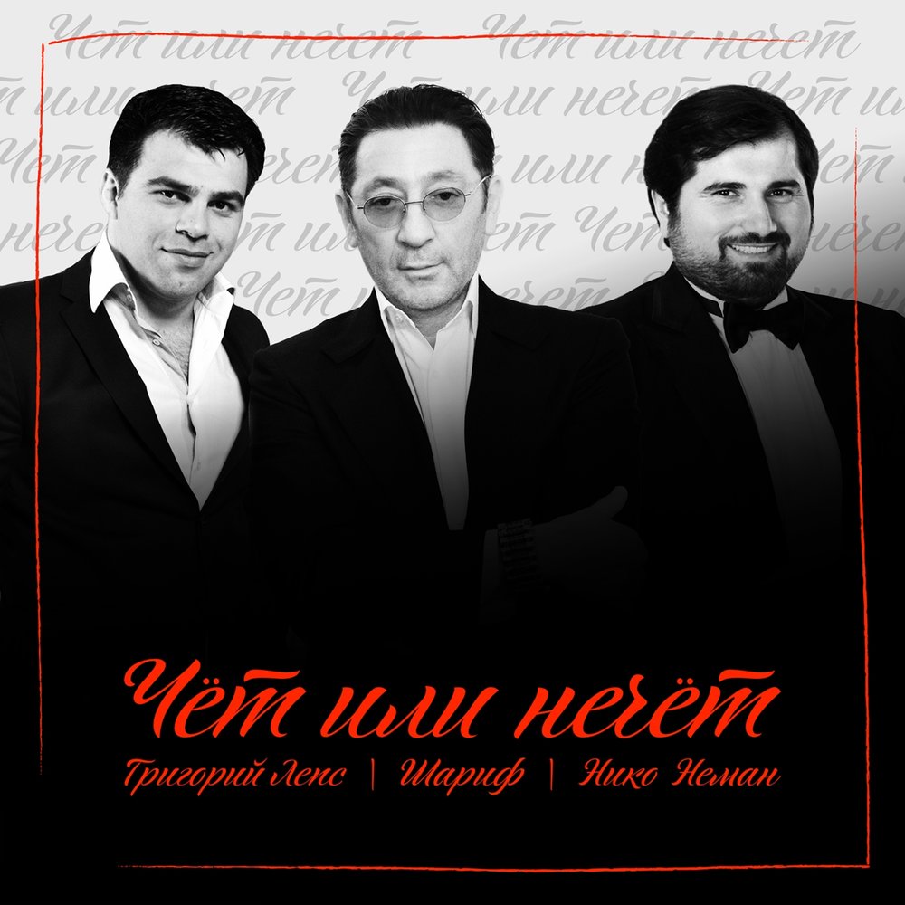 Чёт или нечёт - Григорий Лепс