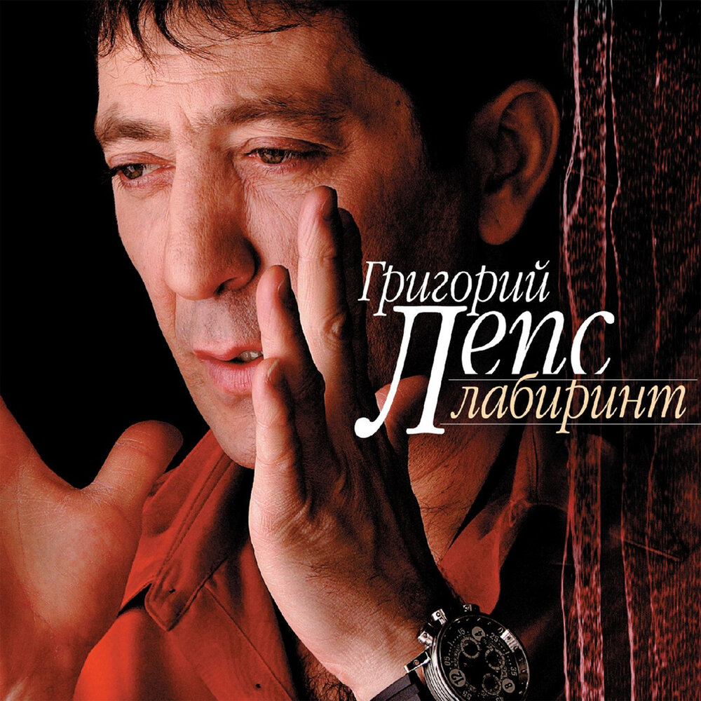 Дом - Григорий Лепс