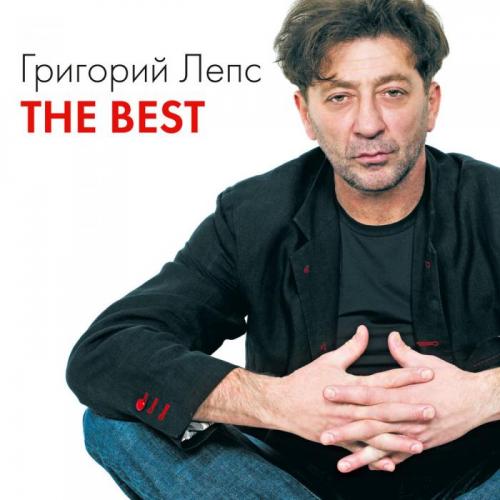 Григорий Лепс - Если хочешь уходи
