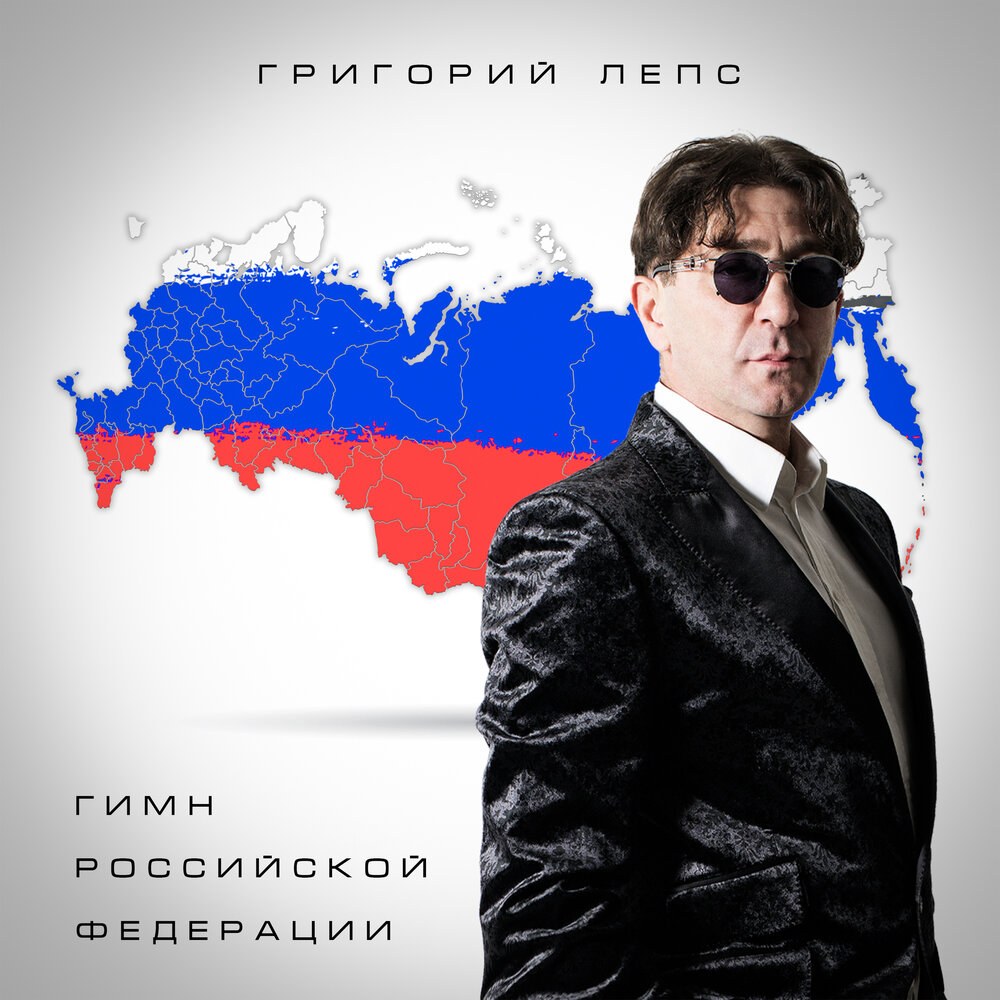Гимн Российской Федерации - Григорий Лепс