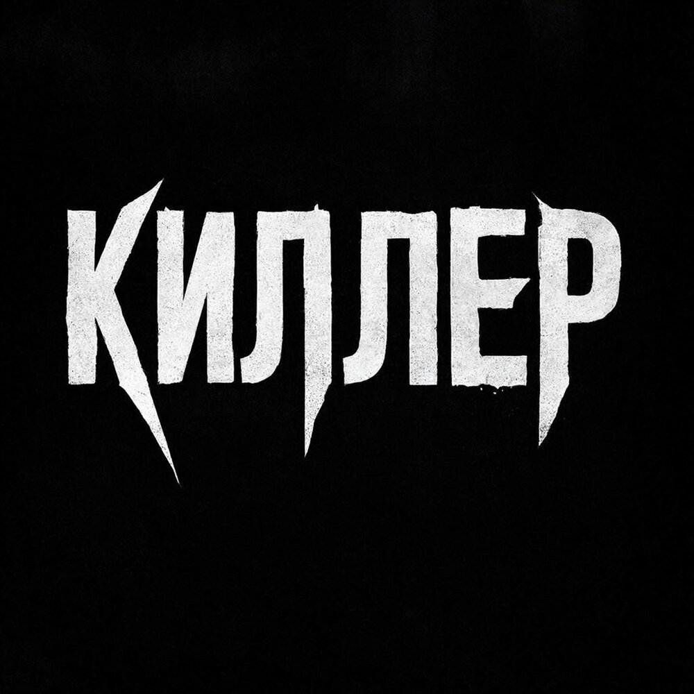 Киллер - Григорий Лепс