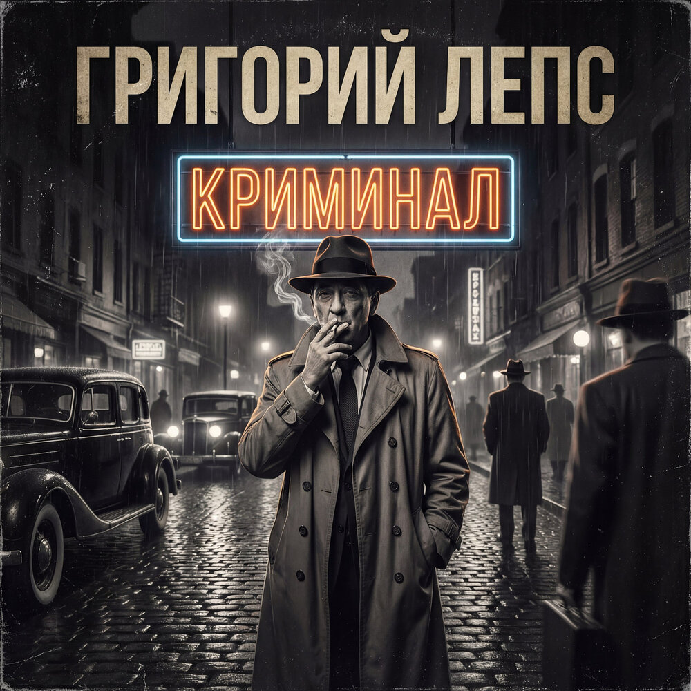 Криминал - Григорий Лепс