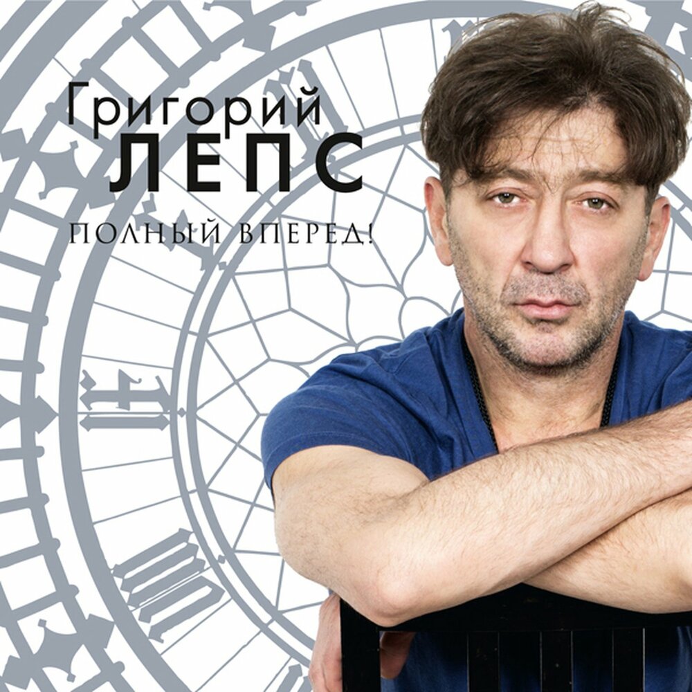 Люди (Полный вперёд!) - Григорий Лепс
