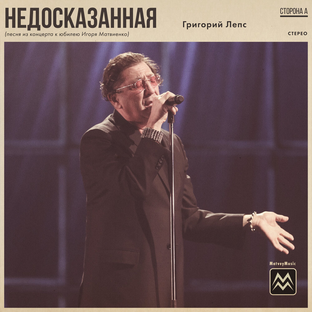 Недосказанная (Песня из концерта к юбилею Игоря Матвиенко) - Григорий Лепс