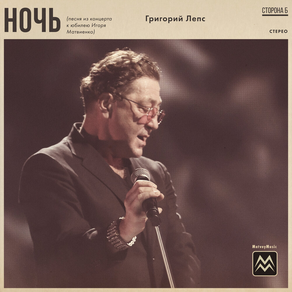 Ночь (Песня из концерта к юбилею Игоря Матвиенко) - Григорий Лепс