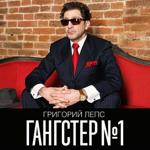 Григорий Лепс - Новый год (Альбом гангстер №1)