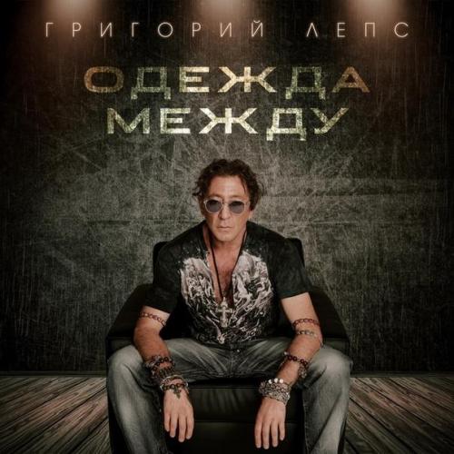 Одежда Между - Григорий Лепс