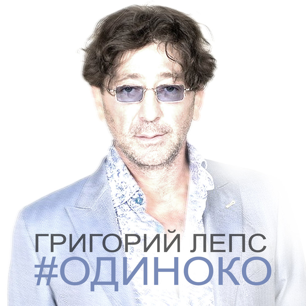 Одиноко - Григорий Лепс