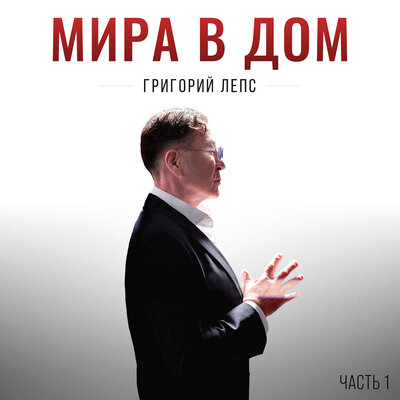 Григорий Лепс - Счастливая судьба