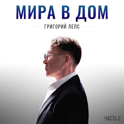Настоящий мужчина - Григорий Лепс, SHAMAN