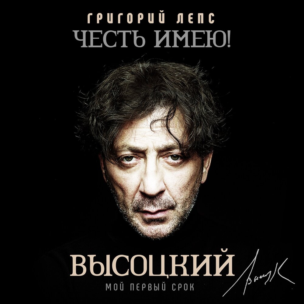 Сколько лет - Григорий Лепс