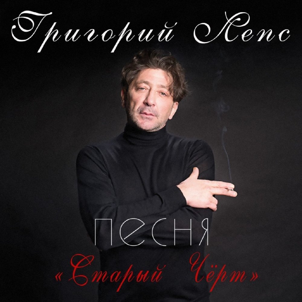Старый чёрт - Григорий Лепс