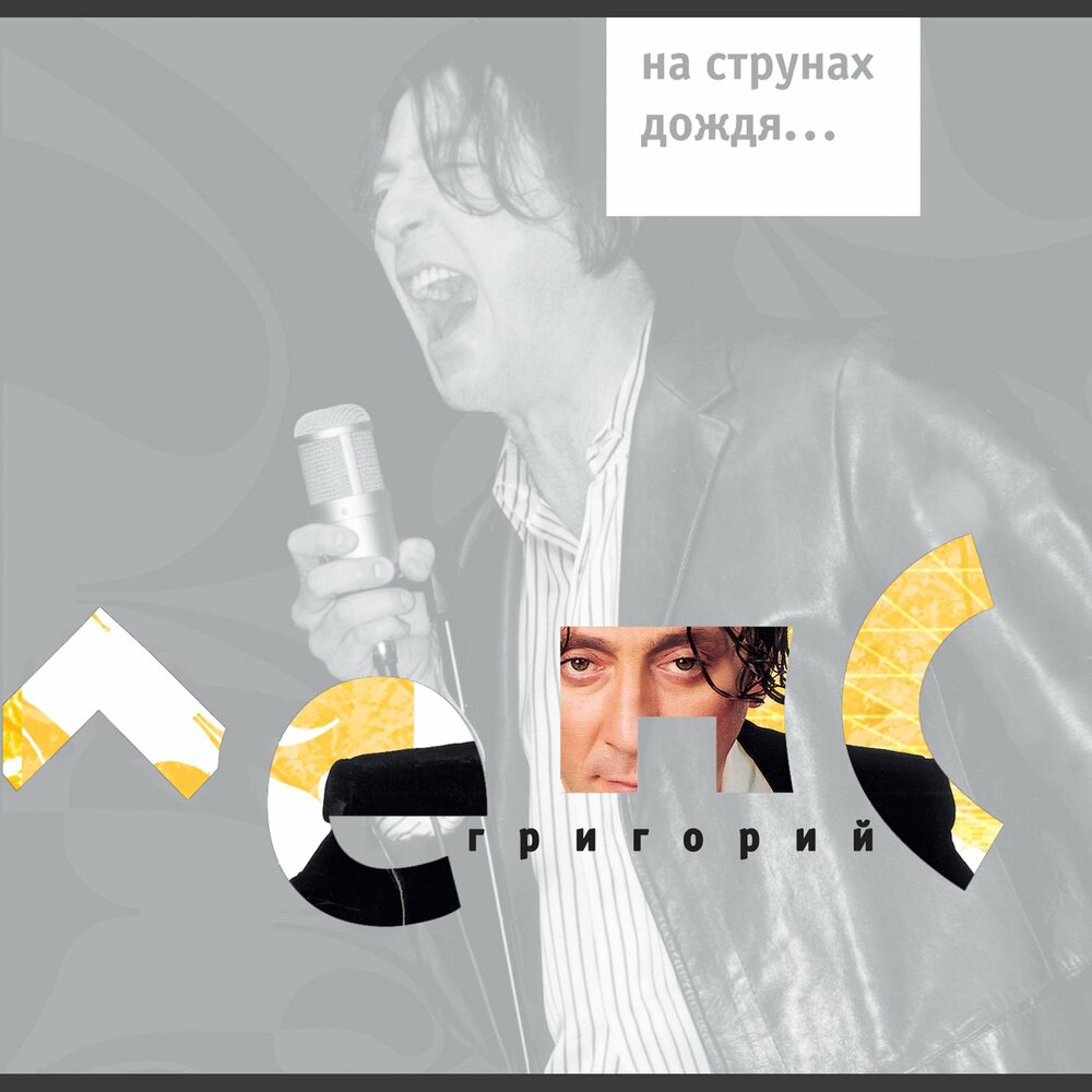 Танго разбитых сердец - Григорий Лепс