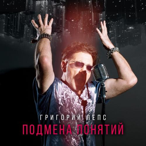 Григорий Лепс - Трибунал 